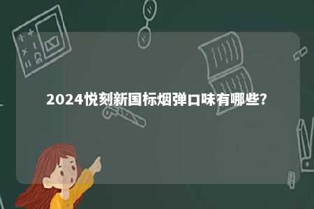 2024悦刻新国标烟弹口味有哪些？ 